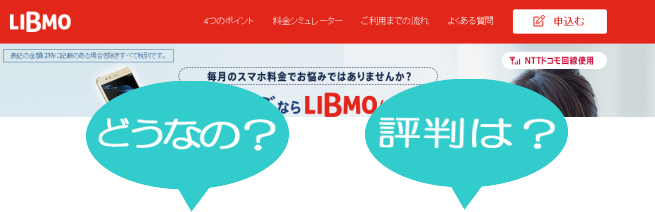 LIBMO(リブモ)ってどうなの？評判は？使える？