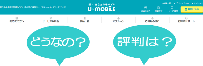 U-mobileってどうなの？使える？